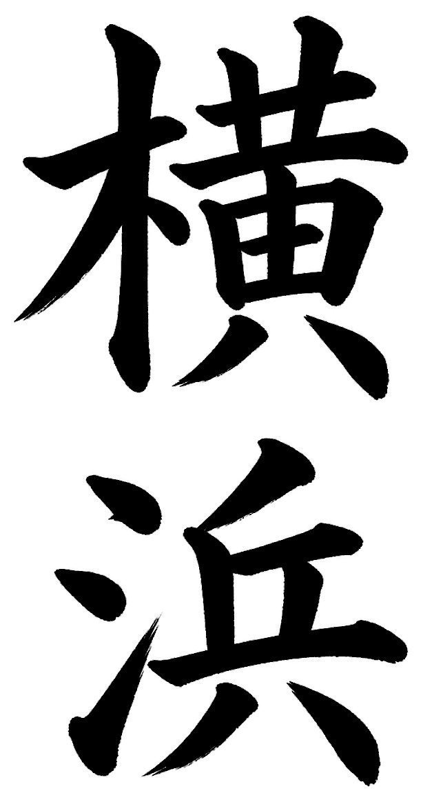 横浜