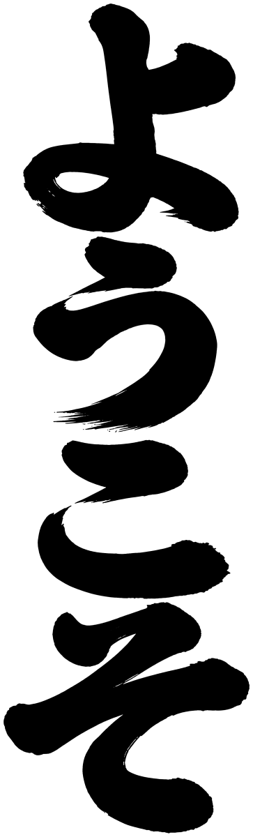 ようこその筆文字フリー素材