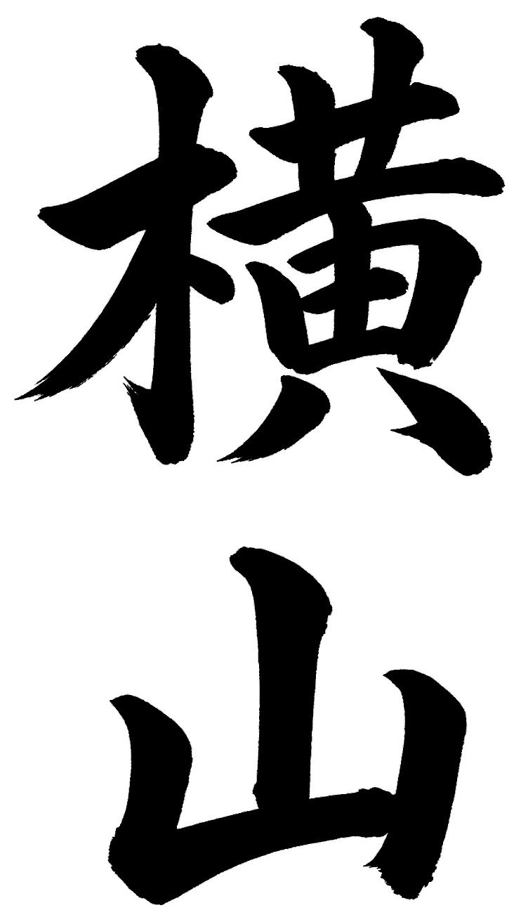 横山