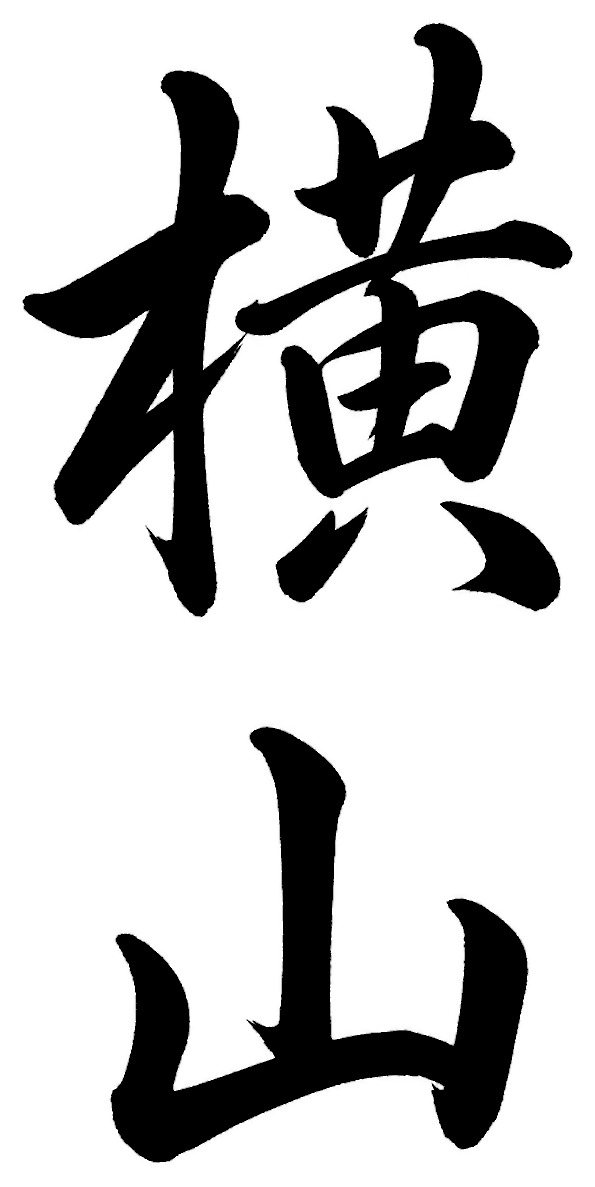 横山