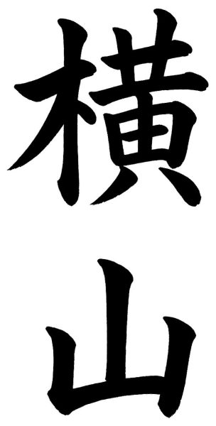 横山
