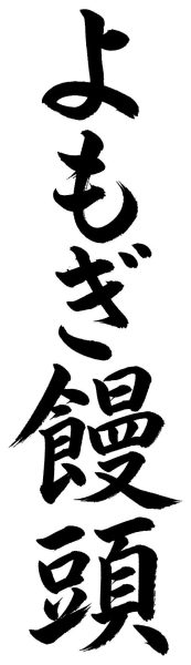 よもぎ饅頭