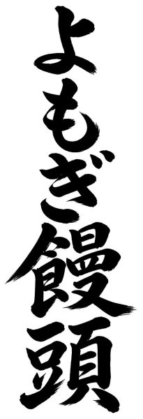 よもぎ饅頭