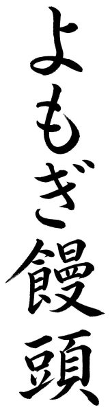 よもぎ饅頭