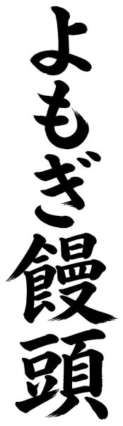 よもぎ饅頭