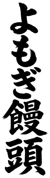 よもぎ饅頭