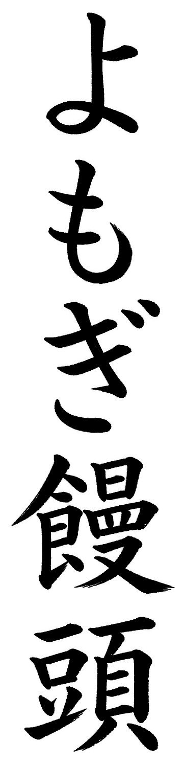 よもぎ饅頭