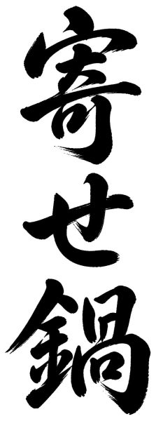 寄せ鍋