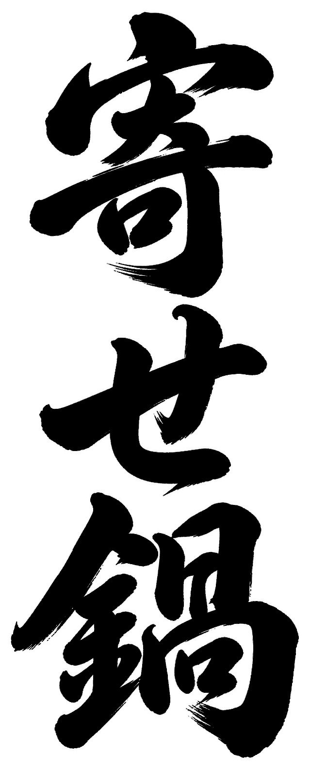 寄せ鍋
