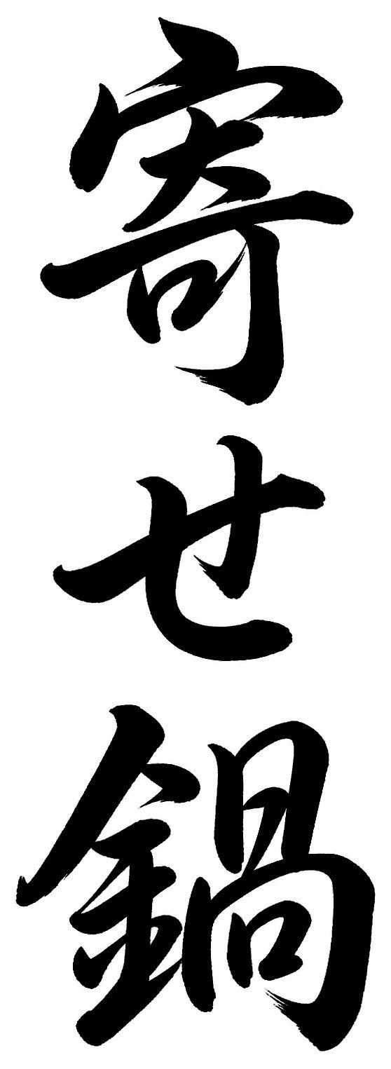 寄せ鍋