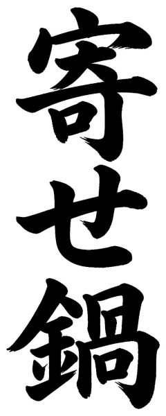 寄せ鍋