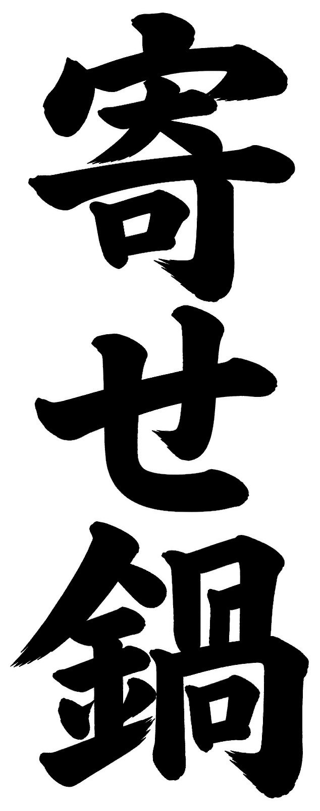 寄せ鍋