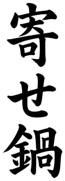 寄せ鍋