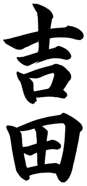 吉田