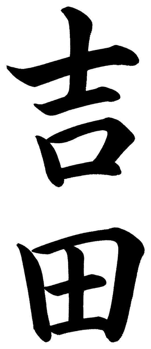 吉田