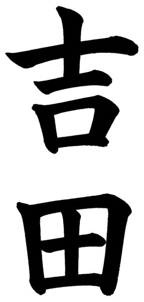 吉田