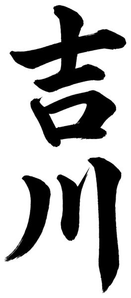 吉川