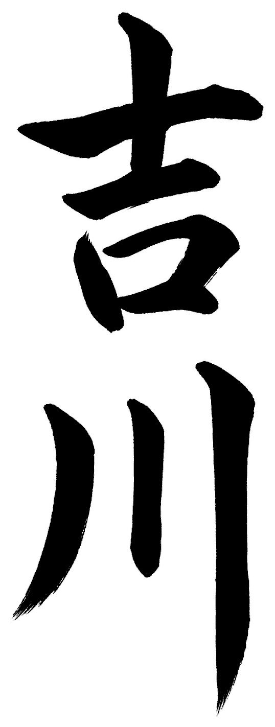吉川