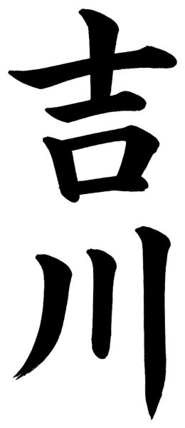 吉川
