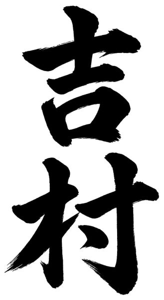 吉村
