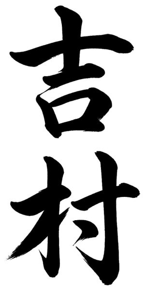 吉村