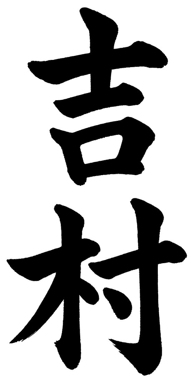 吉村