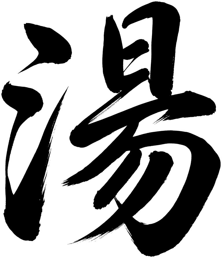 湯