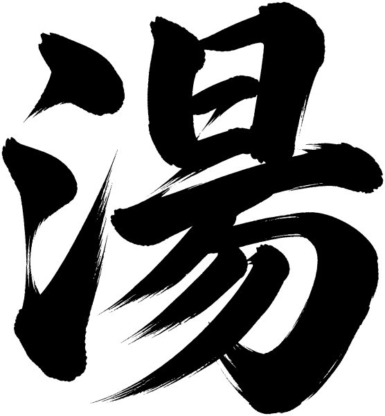 湯