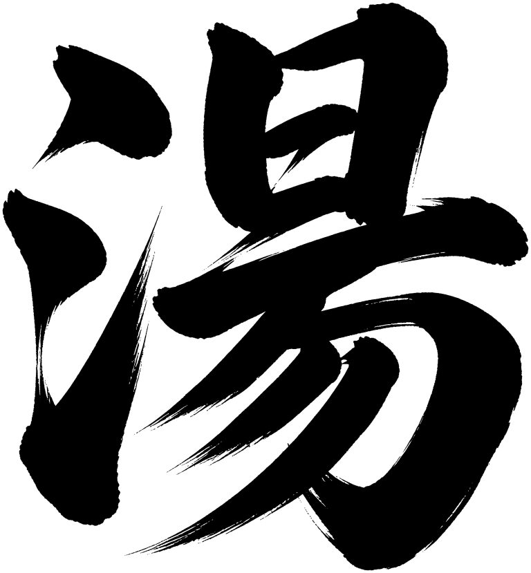 湯