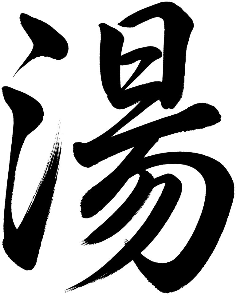 湯