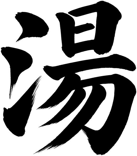 湯