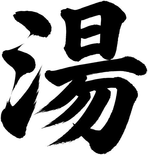 湯