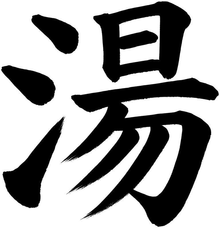 湯