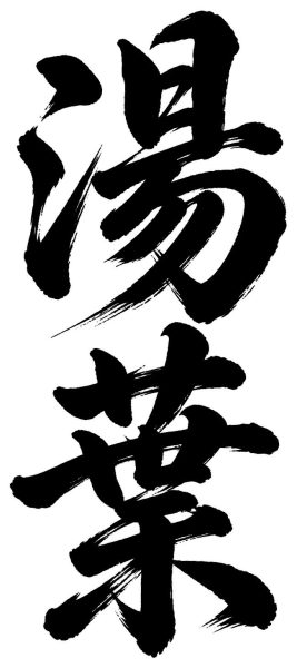 湯葉