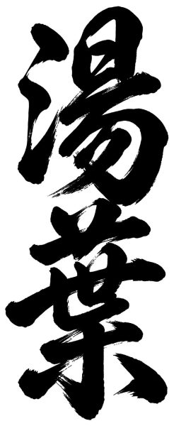 湯葉