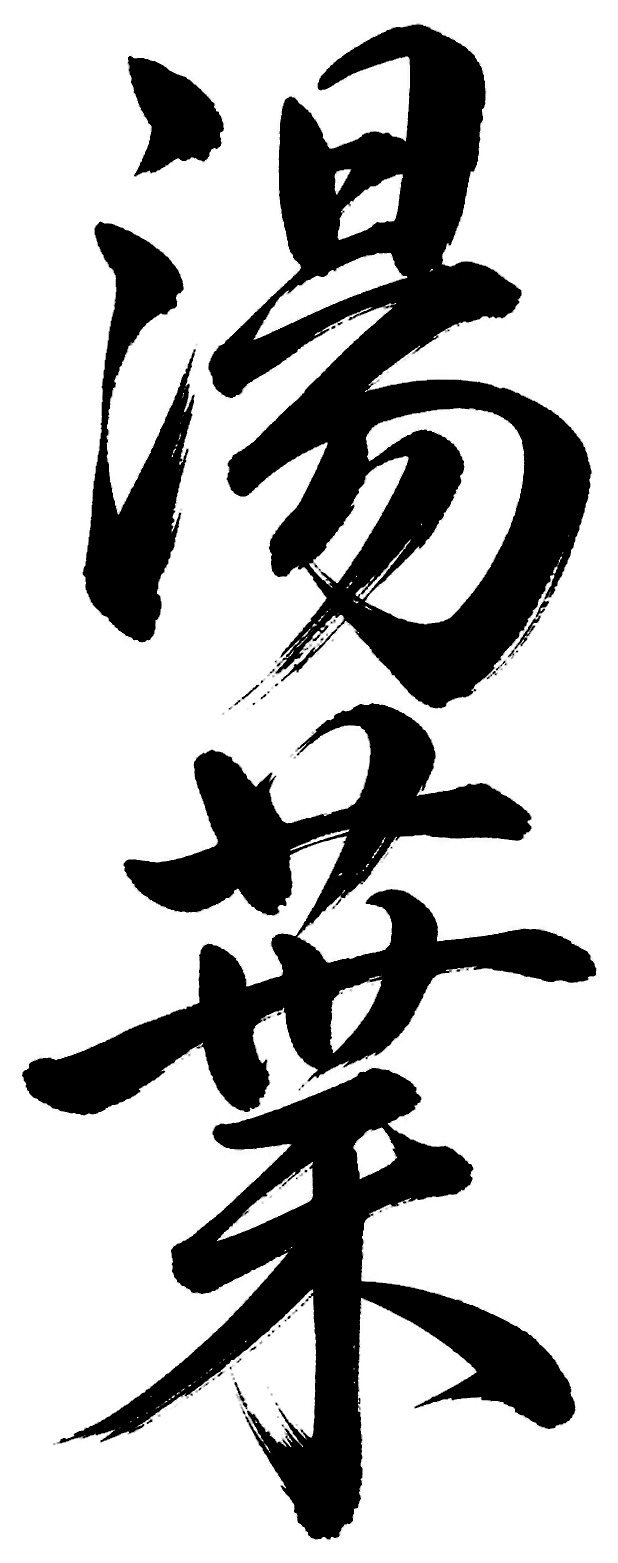 湯葉