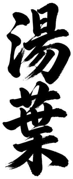 湯葉