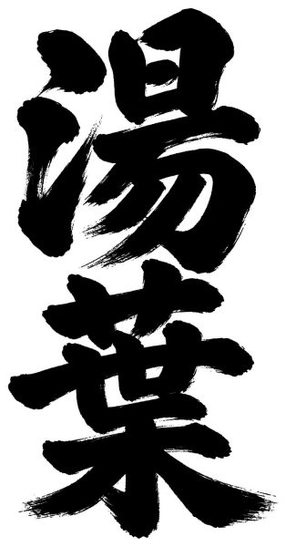 湯葉