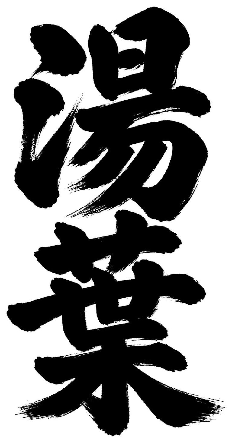 湯葉