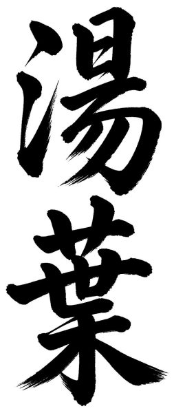 湯葉