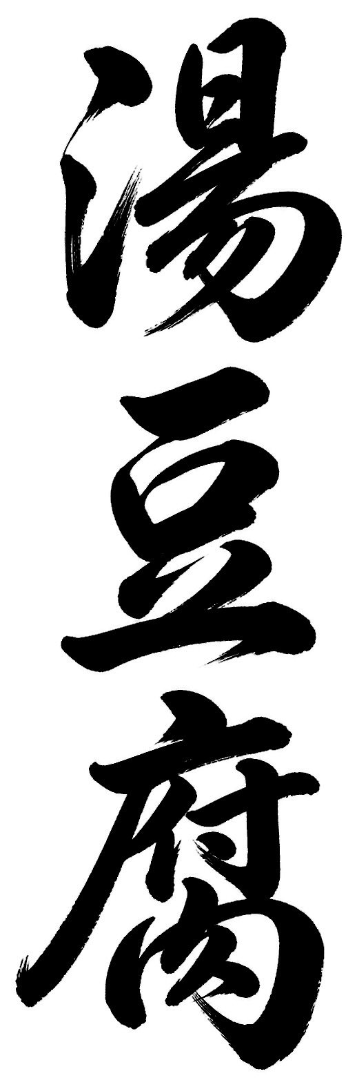 湯豆腐