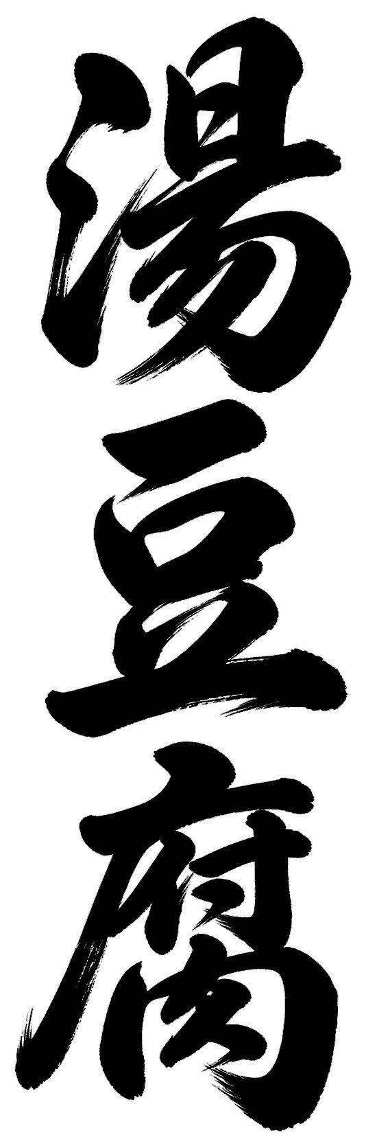 湯豆腐