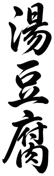 湯豆腐