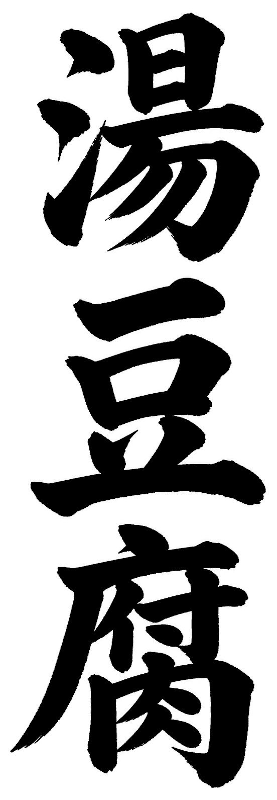 湯豆腐