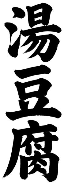 湯豆腐