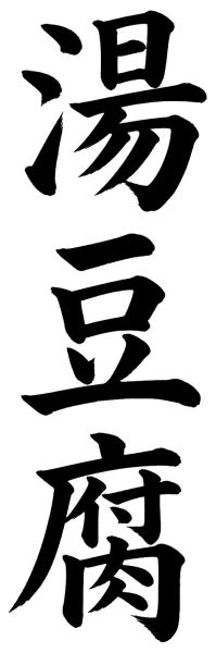 湯豆腐