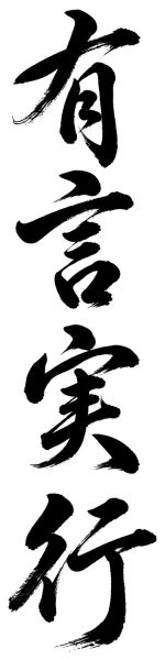有言実行