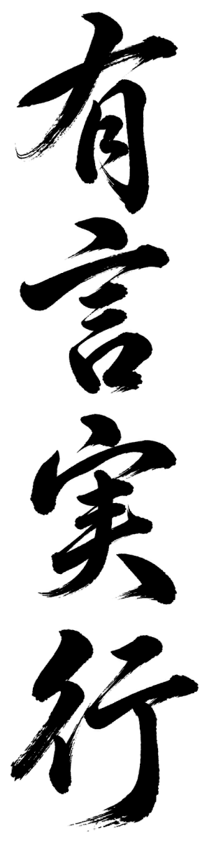 有言実行の筆文字フリー素材