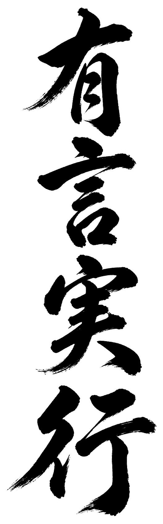 有言実行