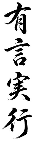 有言実行